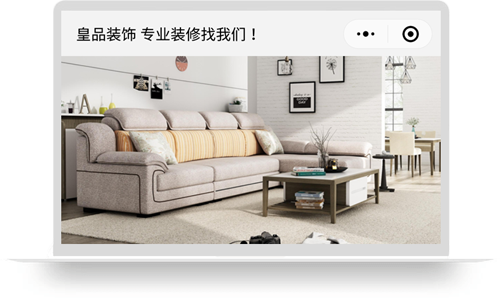 山东皇品装饰工程有限公司（小程序）