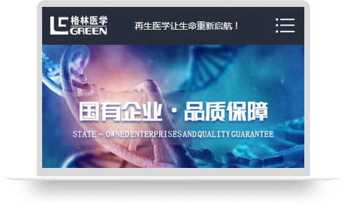 山东格林医学科技有限公司微网站