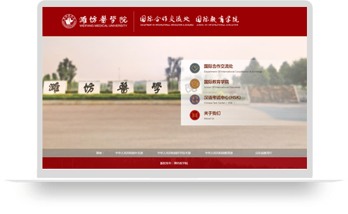 潍坊医学院-国际合作交流处-国际教育学院