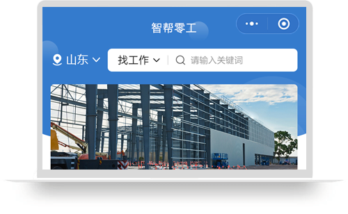 智帮零工（小程序）